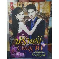 ราคา นิยายมือสอง ปราบรักceoร้าย (วรรณกรรม สำหรับผู้ใหญ่18+) นิยายมือสอง คุณภาพ สภาพดี (10732173022)