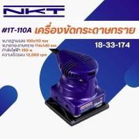 ราคา เครื่องขัดกระดาษทราย NKT รุ่น 1T-110A กำลัง 150 วัตต์ รับประกันสินค้า 6 เดือน (27818299344)