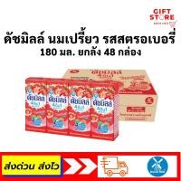 ราคา นมเปรี้ยว ดัชมิลล์ รสสตรอเบอรี่ 180 มล. ยกลัง 48 กล่อง (8508969009)