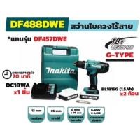 ราคา MAKITA ชุดสว่านไขควงไร้สาย 18 โวลต์ (G-TYPE) MAKITA รุ่น DF488DWE (22515573450)