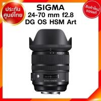 ราคา Sigma 24-70 f2.8 DG OS HSM Art Lens เลนส์ กล้อง ซิกม่า JIA ประกันศูนย์ 3 ปี เช็คก่อนสั่ง (8975721549)