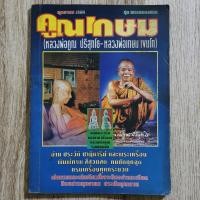 ราคา "พุทธาคม ฉบับพิเศษ คูณเกษม (หลวงพ่อคูณ ปริสุทโธ - หลวงพ่อเกษม เขมโก)" | หนังสือพระเครื่อง (28110743907)
