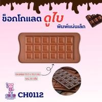 ราคา พิมพ์ช็อคโกแลตแท่งบาร์18บล็อค พิมพ์วุ้น พิมพ์กดข้าว เเม่พิมพ์ซิลิโคน (29365024714)