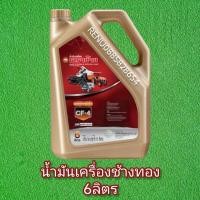 ราคา น้ำมันเครื่อง CF4 ขนาด 6 ลิตร ตราช้าง (14653348439)