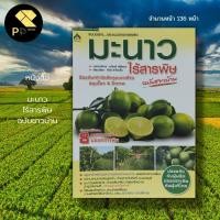 ราคา หนังสือ มะนาว ไร้สารพิษ ฉบับชาวบ้าน : เกษตร เกษตรกรรม พันธุ์มะนาว ปุ๋ยเคมี ปุ๋ยอินทรีย์ เกษตรผสมผสาน นักเขียน อภิชาต (18660075712)