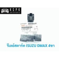 ราคา แท้รีเลย์สตาร์ท อีซูซุ ดีแม็กซ์ ISUZU DMAX 4ขา P.#8981468370 (6158454902)