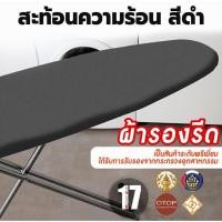 ราคา ผ้ารองรีด สะท้อนความร้อน สีเทา / สีดำ (แบบนั่ง 19x36 นิ้ว / ยืน 19x41 นิ้ว) ที่รองโต๊ะรีดผ้า รีดผ้าง่ายขึ้น รีดเรียบ (23039634362)