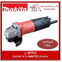ราคา MAKTEC เจียรไฟฟ้า 4 นิ้ว สวิทซ์ท้าย รุ่น MT91A ประกันศูนย์ 6 เดือน MT-91A (4839656466)