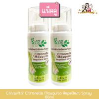 ราคา (แพ็ค 2ขวด) Chivavithi Mosquito Citronella Spray 60ml ชีววิถี สเปรย์ตะไคร้หอมกันยุง 60มล (28379443859)