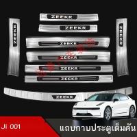 ราคา 【Zeekr 001 2024】 Ji Krypton 001 แถบเกณฑ์ยินดีต้อนรับเหยียบสแตนเลสยามลำต้นดัดแปลงแถบสดใสแถบป้องกันปร (28854685465)