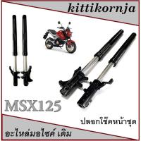 ราคา โช๊คหน้า ครบชุด MSX125 Msx ตัวเก่าเท่านั้น ชุดโช๊คหน้า เดิม สีเทา เอ็มเอสเอ็ก ตัวเก่า ไม่ต้องแปลง (1892798063)