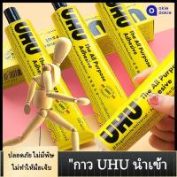 ราคา กาวสารพัดประโยชน์ UHU 7 ml All Purpose Glue กาวยาง เนื้อใส ยูฮู (29665782680)