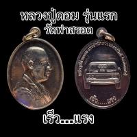 ราคา หลวงปู่ดอม รุ่นแรก วัดฟาสรอด (28901304725)