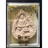 ราคา พระผงหยดน้ำนั่งเสือ หลวงพ่อเปิ่น วัดบางพระ นครปฐม ปี35 รุ่นสร้างโรงพยาบาล (21856792532)