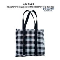 ราคา กระเป๋าผ้าขาวม้านุ่มนิ่ม กระเป๋าสะพาย สินค้าร้านเอ็นดูช็อป (NDo Shop) (28904513550)