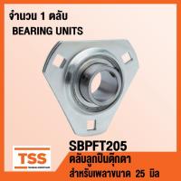 ราคา SBPFT205 ตลับลูกปืนตุ๊กตา อุตสาหกรรมทั่วไป(BEARING UNITS) สำหรับเพลาขนาด 25 mm (SB205+PFT205=SBPFT205)จำนวน 1 ตลับโดยTSS (8957281627)