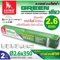 ราคา SUMO ลวดเชื่อมไฟฟ้า 2.6x350 mm สีเขียว ห่อ 2 กก. ลวดเชื่อมไฟฟ้า เชื่อมง่าย อาร์คง่าย ไม่ติดหัวเชื่อม สุดคุ้ม (21284534957)