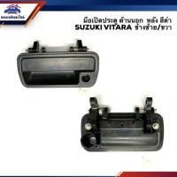 ราคา มือเปิดประตู นอก หน้า ข้างซ้าย ซูซูกิ SUZUKI VITARA สีดำ (7937043814)