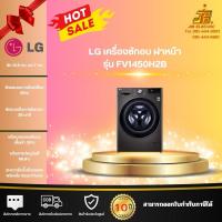 ราคา เครื่องซักผ้าฝาหน้า แอลจี รุ่น FV1450H2B ความจุซัก 10.5 กก./ อบ 7 กก. พร้อม Smart WI-FI control ควบคุมสั่งงานผ่านมือถือ (24492496250)