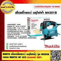 ราคา MAKITA เลื่อยจิ๊กซอว์ ฉลุไฟฟ้า รุ่น M4301B (แทน MAKTEC MT 431) ของแท้ 100% (4678774364)