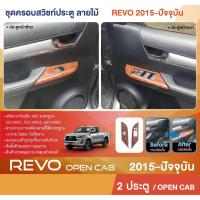ราคา ชุดครอบสวิทซ์ประตู Toyota Revo 2015 - 2024 ประตู ซ้าย-ขวา ลายไม้ (2ชิ้น) ชุดแต่ง ชุดตกแต่งรถยนต์ (24032057644)