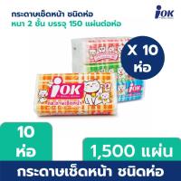 ราคา iOK กระดาษเช็ดหน้าชนิดห่อ หนา 2 ชั้น บรรจุ 150 แผ่น/ห่อ x 10 ห่อ (1,500 แผ่น) (19987999548)