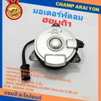 ราคา มอเตอร์พัดลม Honda CRV G4 2.0/2.4 (ปี 12-17)ฝั่งคนนั่ง Jazz City ปี 08-13Freed Brio Amaze Mobilio BRV ปี08-13 ฝั่งคนขับ (23384813719)
