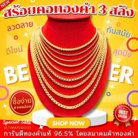 ราคา ⚡️FLASHSALE⚡️[ULTIMATEGOLD] สร้อยคอทองคำแท้ 3 สลึง ทองคำแท้ 96.5% (ขายดีมากๆ) (26367320368)