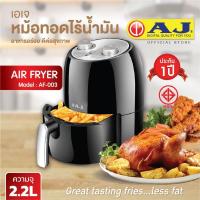 ราคา [ส่งฟรี](โค๊ดลด55บ) AJ รุ่น AF-003หม้อทอดไร้น้ำมัน 2.2 ลิตร Air Fryer มี มอก.ใช้ง่ายไม่ติดหม้อไร้ควัน วัสดุfood grade (12710055507)