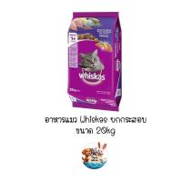 ราคา *** ยกกระสอบ 20kg ***Whiskas อาหารแมววิสกัส แบบเม็ด 20 kg (27223292391)