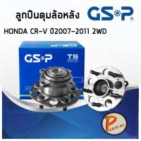 ราคา GSP ลูกปืนดุมล้อหลัง HONDA CR-V 2WD (ราคาต่อ 1ชิ้น) ปี 2007-2011ลูกปืนดุมล้อ, ลูกปืนล้อ, ดุมล้อ CRV ฮอนด้า PARTS2U (6279364571)