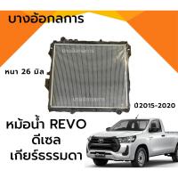 ราคา หม้อน้ำรถยนต์ โตโยต้า รีโว่ เกียร์ธรรมดา TOYOTA REVO ปี2015-2020 เครื่องดีเซล (24281412898)