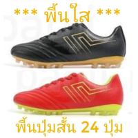 ราคา (Baojiลิขสิทธิ์)ไซส์ 39-45 รองเท้าฟุตบอล/สตั๊ด AG หนังพียู ***พื้นใส 24 ปุ่ม*** (25322137258)