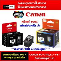 ราคา Canon PG-740 CL-741 หมึกแพ็คคู่ หมึกสี หมึกดำ ตลับหมึกแท้ 100% จาก canon (4825568194)