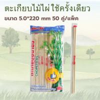 ราคา ตะเกียบไม้ไผ่ ตะเกียบไม้ ตะเกียบ อนามัย (แพ็ค 50คู่) มีบริการเก็บเงินปลายทาง (29012233111)