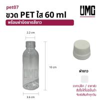 ราคา ขวด PET ขวดพลาสติก สีใส 60 ml พร้อมฝาบิดขาดพลาสติกสีขาว[รหัสpet07+ฝาบิดขาด 22] (19493184800)