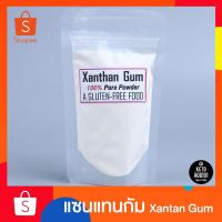 ราคา แซนแทนกัม﻿ Xanthan gum 100 กรัม (5135010628)