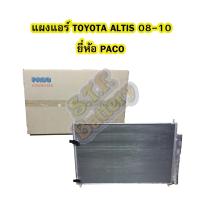 ราคา แผงแอร์/คอยล์ร้อน/รังผึ้งแอร์/คอนเดนเซอร์แอร์ (CONDENSER) รถยนต์โตโยต้า อัลติส (TOYOTA ALTIS) ปี 2008-2010 ยี่ห้อ PACO (4145255826)