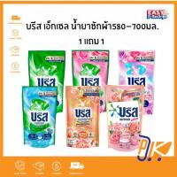 ราคา [ส่งฟรี+โค้ดลดไลฟ์] 1 แถม 1 บรีส เอกเซล แพ็คสุดคุ้ม น้ำยาซักผ้า 580-700 มล. (29129315097)