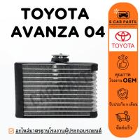 ราคา ตู้แอร์ TOYOTA AVANZA 04 - 11 (แอร์ตู้หน้า) โตโยต้า อแวนซ่า 2004 - 2011 คอล์ยเย็น แผง คอยเย็น คอยล์แอร์ (29960812706)
