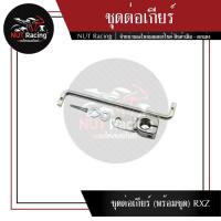 ราคา ชุดต่อเกียร์ (พร้อมชุด) RXZ (19357563321)