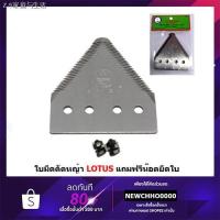 ราคา ◇✚ใบมีดตัดหญ้าสามเหลี่ยม LOTUS(ดอกบัว) ฟรีน๊อตยึด (9874599673)
