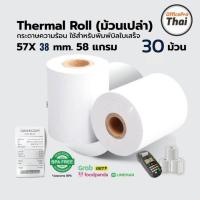 ราคา กระดาษความร้อน 57×38 (30 ม้วน) ใช้กับเครื่องรูดบัตรเครดิต เครื่อง EDC ร้านค้าธงฟ้าประชารัฐ,GrabFood, Food Panda (4280059219)