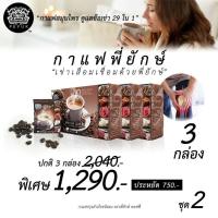 ราคา แพ็ค 3 คุ้ม ส่งฟรี!!กาแฟพี่ยักษ์ Peyuk Coffee กาแฟเพื่อสุขภาพ สมุนไพร ซ่อมแซมส่วมสึกหรอ ช่วยบำรุงข้อกระดูก และกล้ามเนื้อ (5431006249)