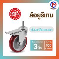 ราคา ล้อยูรีเทน-ล้อรถเข็น ล้อยูรีเทนแกนพลาสติก 3 นิ้ว แป้นเกลียวเบรค แป้นสกรูเบรค สะอาด-ทนทาน ใช้เอนกประสงค์ | CM-WHEEL USA (24025600258)