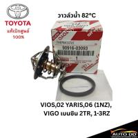 ราคา แท้ศูนย์ วาล์วน้ำ+โอริง TOYOTA VIOS 2003-2015 , YARIS 2006-2013 (1NZ) ,VIGO 1JZ รหัส 90916-03093 / รหัสโอริง 16325-0H020 (28337182981)