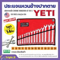 ราคา ชุดประแจ ประแจ YETI ประแจแหวนข้างปากตาย 8-24mm ประแจรวม 14ตัว/ชุด สินค้าพร้อมจัดส่ง✅ (22279979998)