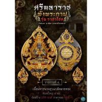 ราคา ปิดตาพังพระกาฬ พุทธศิลป์ ศรีมหาราชพังพระกาฬ ราชาโชค (25471064554)