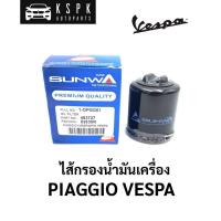 ราคา ไส้กรองน้ำมันเครื่อง เวสป้า PIAGGIO VESPA / กรองเครื่อง VESPA (9002352493)