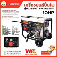 ราคา LUTIAN เครื่องปั่นไฟ ดีเซล รุ่น LT-D5-220/380V กำลัง 10 HP 5000วัตต์ เครื่องยนต์4จังหวะ (กุญแจสตาร์ท/เชื่อกดึงสตาร์) (23658501004)
